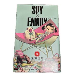 SPY×FAMILY 9巻 (ジャンプコミックス JUMP COMICS+) 遠藤達哉/著 スパイファミリー 単行本