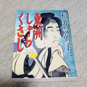 東洲しゃらくさし (PHP文庫) 松井今朝子/著