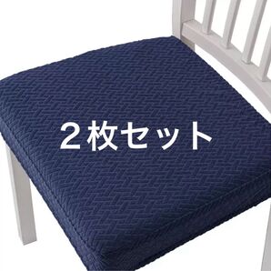 椅子カバー 座面カバー ファブリック インテリア小物 洗える 布製 ネイビー 紺色 着脱簡単 2枚セット ストレッチ
