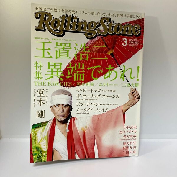 ローリングストーン 日本版 2014年3月号 玉置浩二 堂本剛