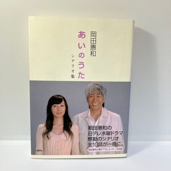 あいのうた シナリオ集 岡田惠和 玉置浩二 菅野美穂