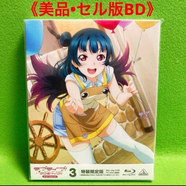 ラブライブ!サンシャイン!! 2nd Season BD 特装限定版 第3巻
