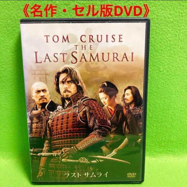 ラストサムライ セル版DVD