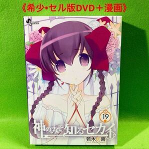 「神のみぞ知るセカイ 19」DVD付限定版