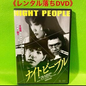 《レンタル落ちDVD》ナイトピープル