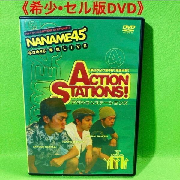 ななめ45°単独LIVE DVD ACTION STATIONS! アクションステーションズ