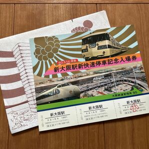 60.3.14.停車 国鉄 新大阪駅新快速停車記念切符