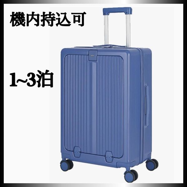 スーツケース キャリーケース 前開き 機内持ち込み可 青 1〜3泊 TSAロック 軽量 耐久性 旅行 ゴールデンウィーク GW