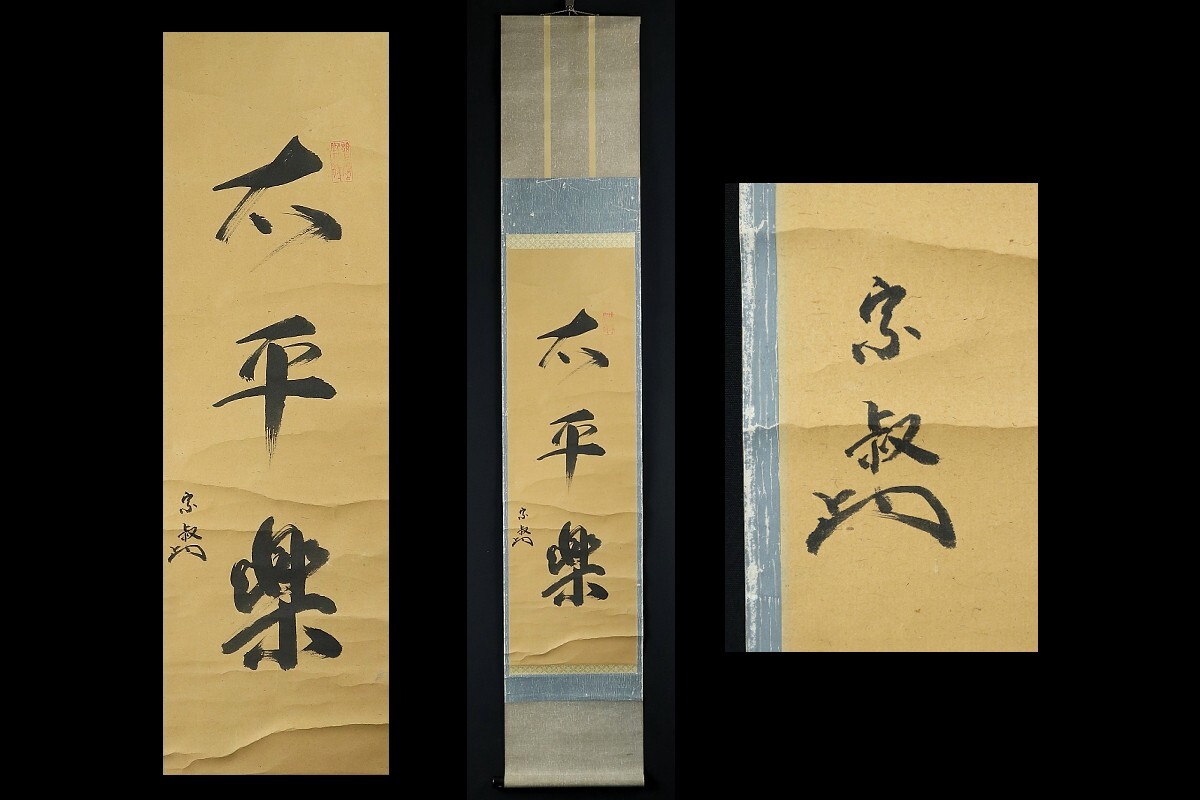 Yahoo!オークション -「千宗室」(書) (美術品)の落札相場・落札価格 Yahoo!オークション -「千宗室」(書) (美術品)の落札相場・落札価格