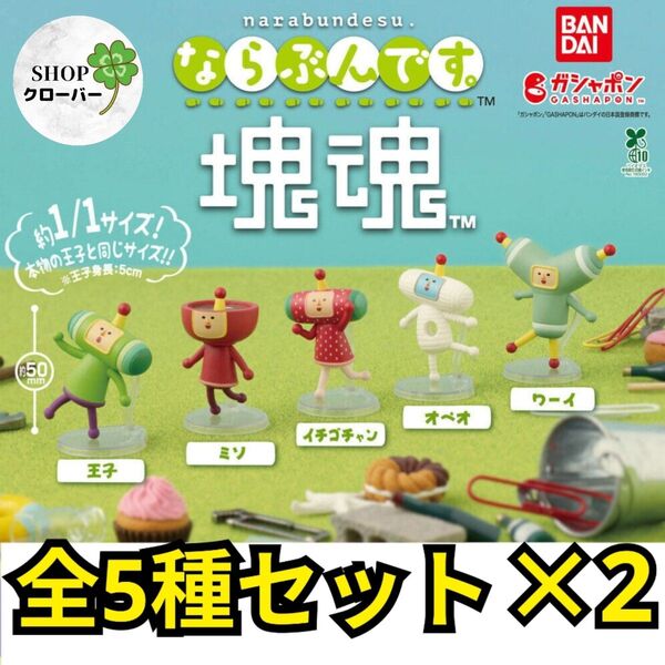 全5種コンプリート×2セット 塊魂 ならぶんです フィギュア グッズ オブジェインテリア置物
