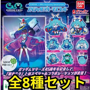 全8種コンプリートセット GUNDAM × MIKU ガンダム 初音ミク ラバーマスコット キーホルダー