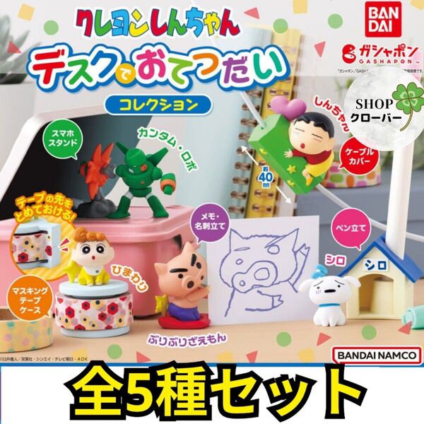 全5種コンプリートセット クレヨンしんちゃん デスクでおてつだいコレクション