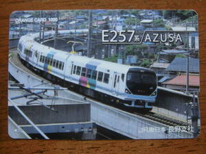 JR東 オレカ 使用済 E257系 あずさ 【送料無料】