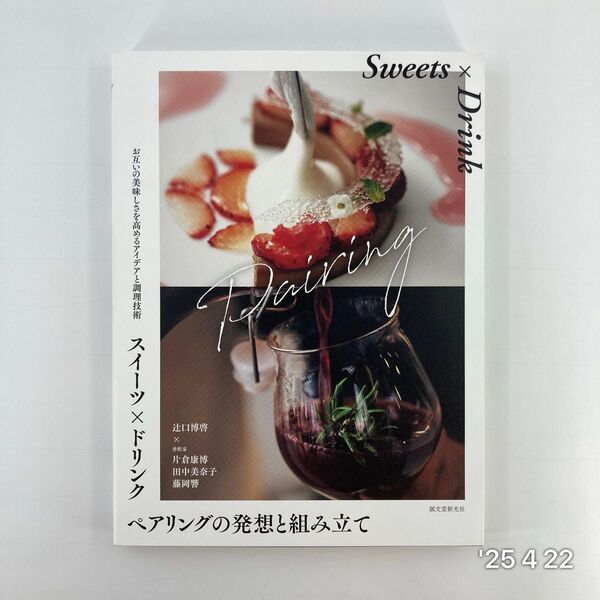 スイーツ×ドリンクペアリングの発想と組み立て お互いの美味しさを高めるアイデアと調理技術 辻口博啓/〔ほか〕著