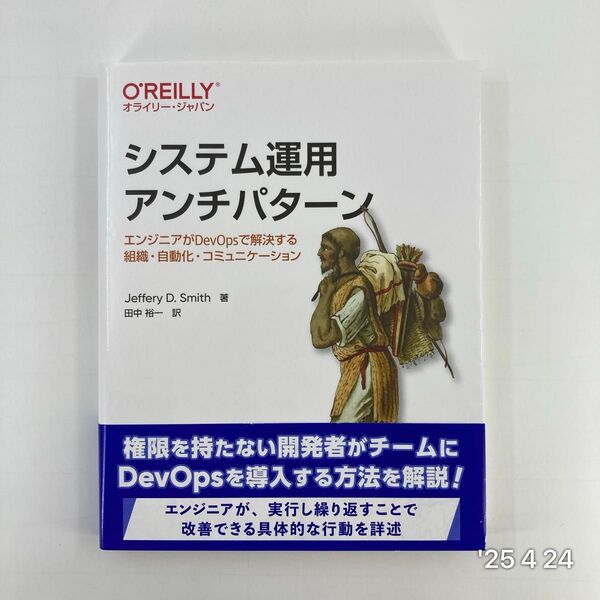 システム運用アンチパターン エンジニアがDevOpsで解決する組織・自動化・コミュニケーション