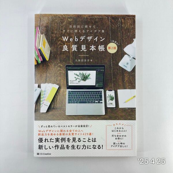 Webデザイン良質見本帳 目的別に探せて、すぐに使えるアイデア集 (第2版) 久保田涼子/著