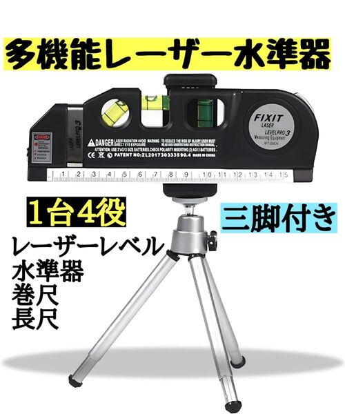 多機能 水平器 水準器 計測機器 メジャー レーザーレベル新品DIY(三脚付き)