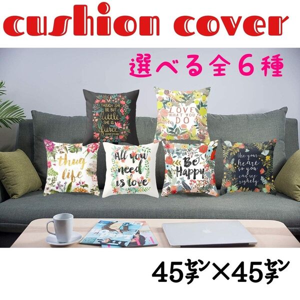 選べる4枚 クッションカバー 45 x 45㌢ コットン 花柄 片面プリント