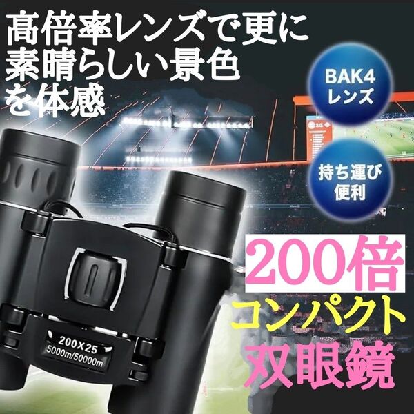 高倍率 双眼鏡 200倍コンパクト 超軽量 折り畳み スポーツ観戦 コンサート
