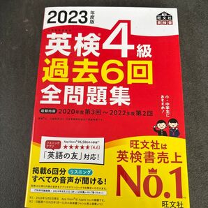 【音声アプリダウンロード付き】 2023年度版 英検4級 過去6回全問題集 (旺文社英検書)