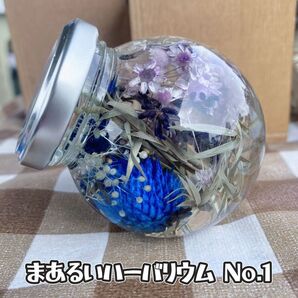 《手作り まあるいハーバリウム No.1》