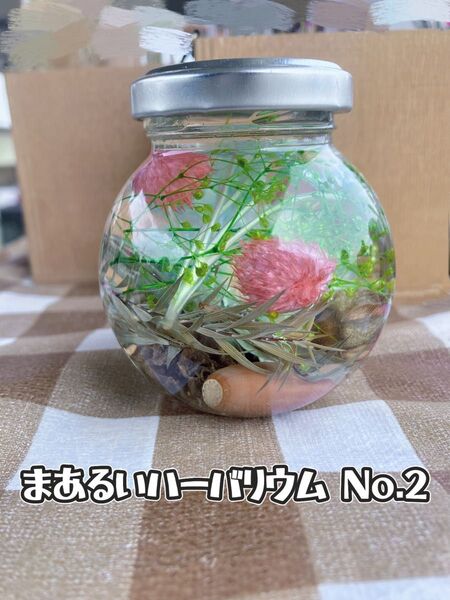 《手作り まあるいハーバリウム No.2》