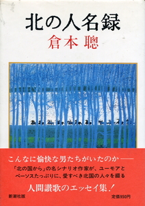 ■「北の人名録」倉本聰=著(新潮社）