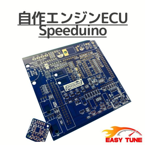 Speeduino プリント基板セット @自作エンジンECU
