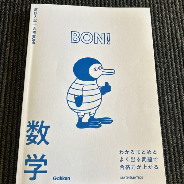 高校入試合格BON! 数学 英語 2セット参考書
