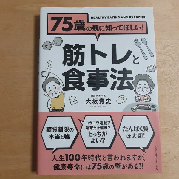 75歳の親に知ってほしい!筋トレと食事法 大坂貴史/著