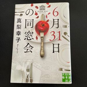 6月31日の同窓会 (実業之日本社文庫 ま2-1) 真梨幸子/著