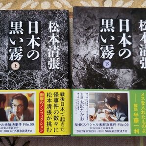 松本清張 日本の黒い霧 上下巻セット 文春文庫 新装版