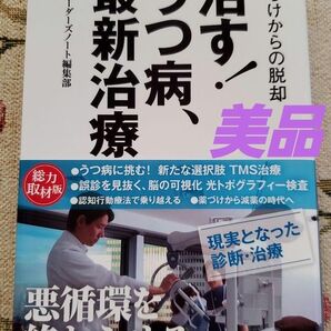 治す!うつ病、最新治療 薬づけからの脱却 リーダーズノート編集部/編著