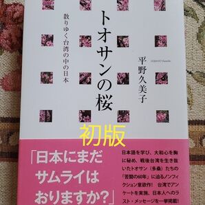トオサンの桜 散りゆく台湾の中の日本 平野久美子/著 初版
