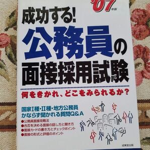 成功する!公務員の面接採用試験 2007年版