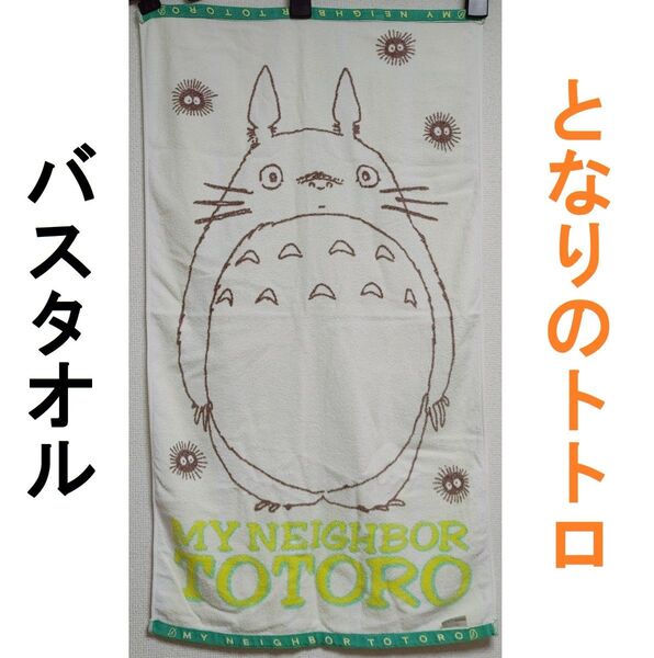 二馬力 徳間書店★レア★となりのトトロ バスタオル ジブリ 緑 ススワタリ (スタジオジブリ ビッグ トトロ タオル グリーン