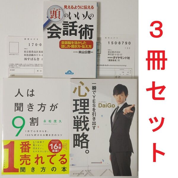 3冊セット■人は聞き方が9割 永松茂久 一瞬でYESを引き出す 心理戦略。DaiGo 頭のいい人の会話術 米山公啓 ビジネス書