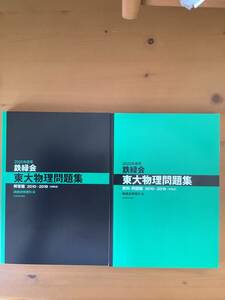 2020 fiscal year for iron green . higashi large physics workbook materials * problem compilation | answer compilation 2010-2019 past workbook regular price 4600 jpy box attaching 