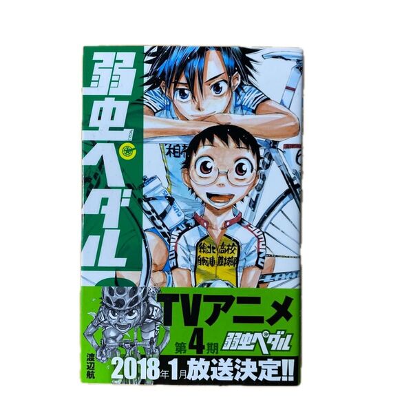 弱虫ペダルコミックス 9〜12巻