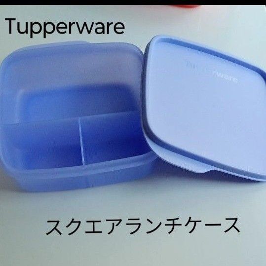 タッパーウェア スクエアランチケース水色、パープル系