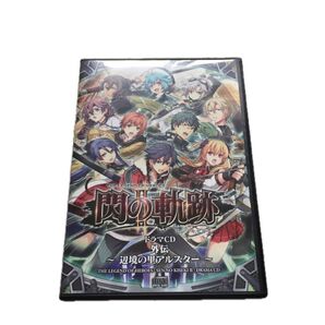 赤字覚悟 ワンコインセール 閃の軌跡Ⅱ ドラマCD