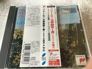 セル　エピックレーベルへの、最初のブラームス 交響曲第1 クリーブランド管弦楽団