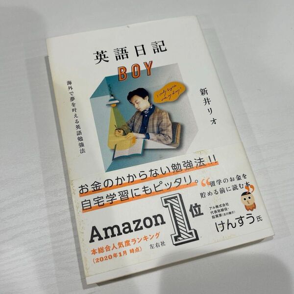 英語日記BOY 海外で夢を叶える英語勉強法 新井リオ/著