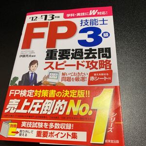 FP技能士3級重要過去問スピード攻略 ’12→’13年版
