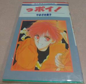 っポイ！ 全30巻完結 やまざき貴子