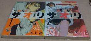 打撃女医サオリ 全2巻完結　矢上裕 初版本