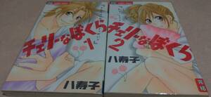 チェリーなぼくら 全2巻完結 八寿子 初版本