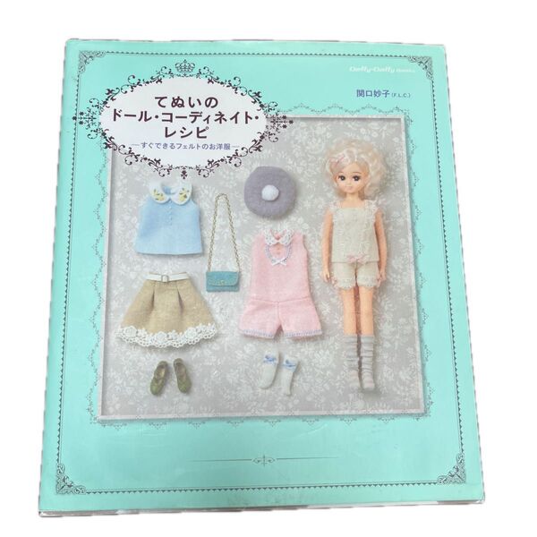 てぬいのドール・コーディネイト・レシピ すぐできるフェルトのお洋服 (Dolly*Dolly Books) 関口妙子/著