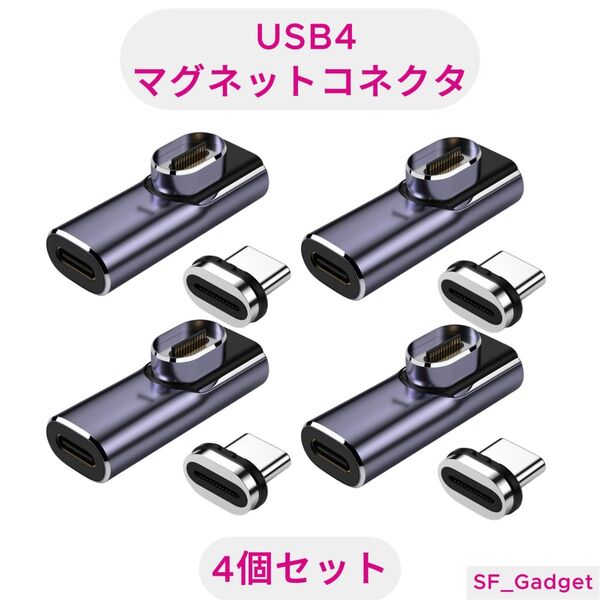 【4個セット】USBコネクタ L字 USB4.0 磁気コネクタ 40Gbps 100W 8K出力 Type-C マグネット接続