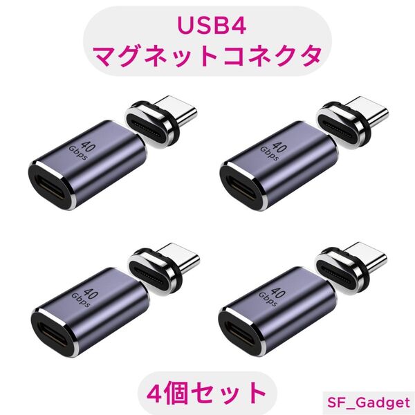 【4個セット】USBコネクタ USB4.0 磁気コネクタ 40Gbps 100W 8K出力 Type-C マグネット接続